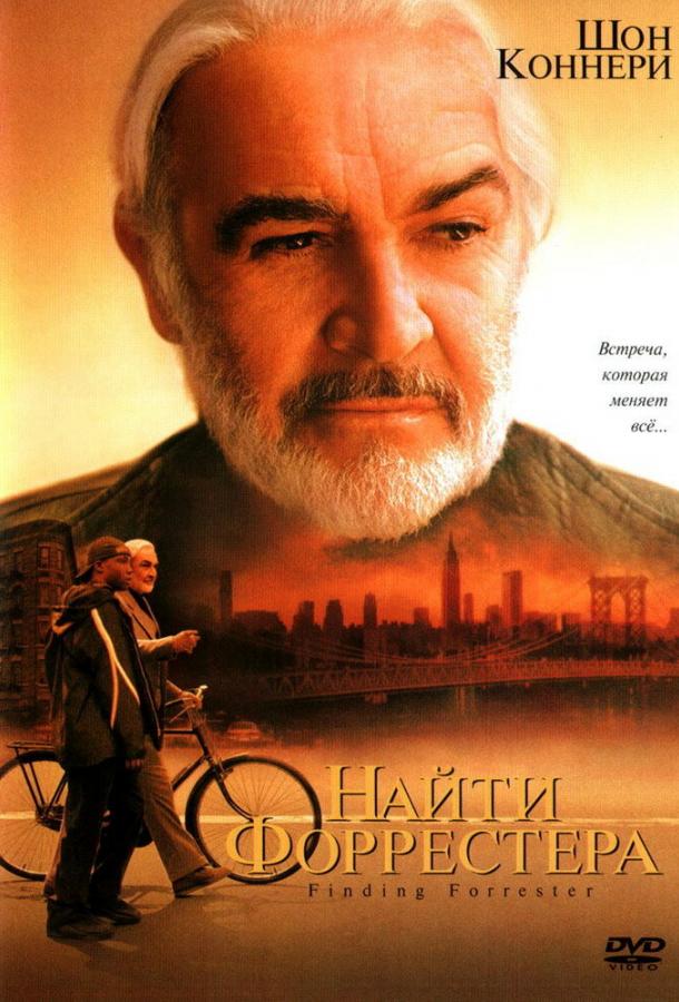 Фильм Найти Форрестера 2000 смотреть онлайн с Шоном Коннери и Бастой Раймсом